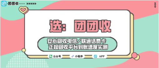 【团团收】安心回收电信/联通话费卡,正规回收平台到账速度实测