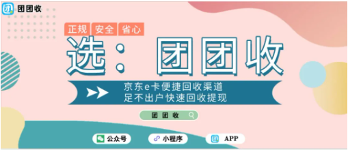 【团团收】京东E卡便捷回收渠道,足不出户快速回收提现