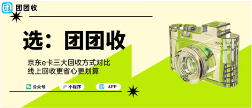 【团团收】京东E卡三大回收方式对比,线上回收更省心更划算