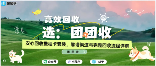 【团团收】安心回收携程卡套装,靠谱渠道与完整回收流程详解