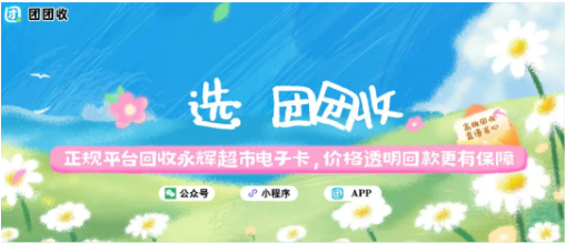 【团团收】正规平台回收永辉超市电子卡,价格透明回款更有保障