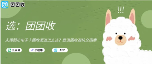 【团团收】永辉超市电子卡回收渠道怎么选?靠谱回收避坑全指南