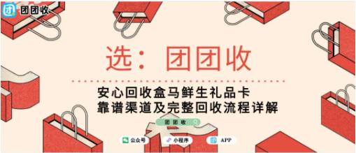 【团团收】安心回收盒马鲜生礼品卡,靠谱渠道及完整回收流程详解
