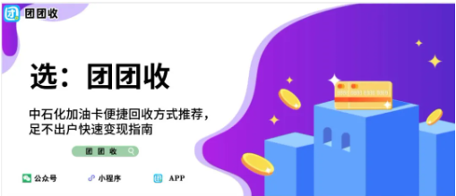 【团团收】中石化加油卡便捷回收方式推荐,足不出户快速变现指南