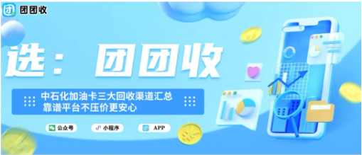 【团团收】中石化加油卡三大回收渠道汇总,靠谱平台不压价更安心