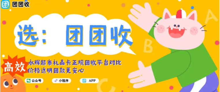 【团团收】永辉超市礼品卡正规回收平台对比,价格透明回款更安心