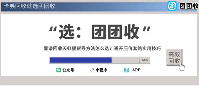 【团团收】靠谱回收天虹提货券方法怎么选?避开压价套路实用技巧