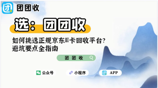 【团团收】如何挑选正规京东E卡回收平台？避坑要点全指南