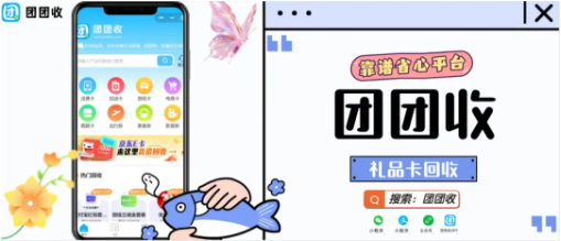 【团团收】京东E卡回收价格表查询，正规回收平台实时报价