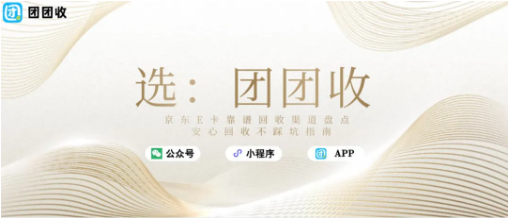 【团团收】京东E卡靠谱回收渠道盘点，安心回收不踩坑指南