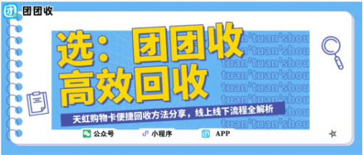【团团收】天虹购物卡便捷回收方法分享，线上线下流程全解析