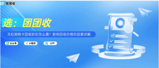 【团团收】天虹购物卡回收折扣怎么算？影响回收价格的因素详解