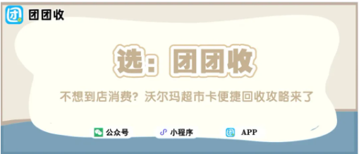 【团团收】不想到店消费？沃尔玛超市卡便捷回收攻略来了