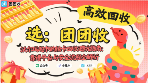 【团团收】沃尔玛超市购物卡回收避坑指南：靠谱平台与安全流程全解析