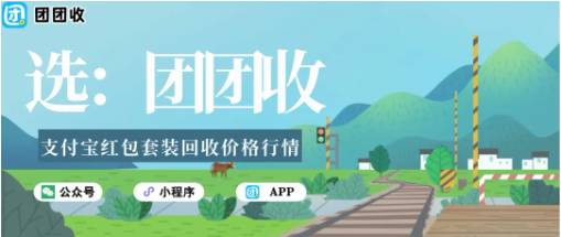 【团团收】支付宝红包套装回收价格行情，正规平台实时报价