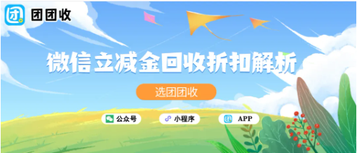【团团收】微信立减金回收折扣解析，多渠道对比指南