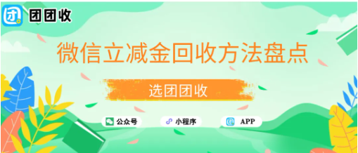 【团团收】微信立减金回收方法盘点，高价回收不压价