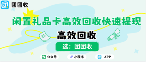 【团团收】小长假消费不用愁，闲置礼品卡高效回收快速提现