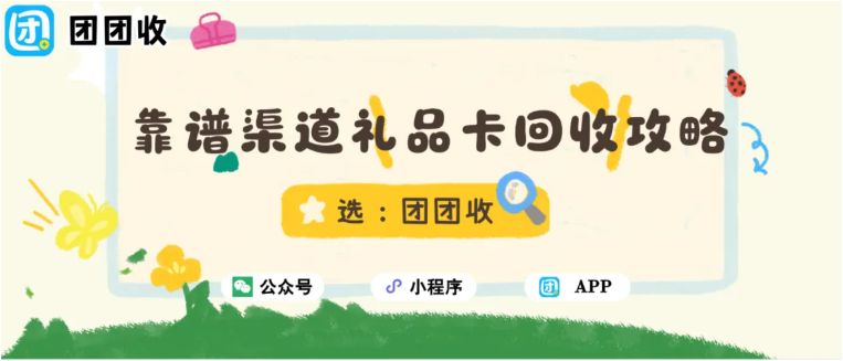 【团团收】踏春季礼品卡回收攻略，靠谱渠道让闲置秒变踏春基金
