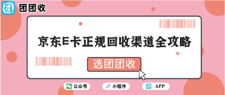 【团团收】假期闲置京东E卡别闲置，正规回收渠道全攻略