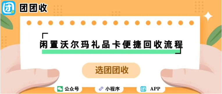 【团团收】踏春季变现闲置沃尔玛礼品卡，便捷回收流程一站式