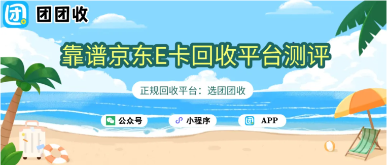 【团团收】靠谱京东E卡回收平台测评，透明报价回款速度实测