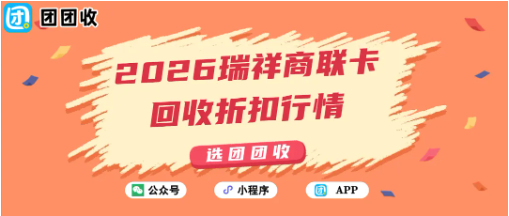 【团团收】2026瑞祥商联卡回收折扣行情，影响报价的核心因素分析