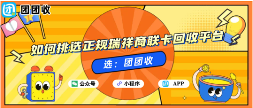 【团团收】如何挑选正规瑞祥商联卡回收平台？资质核验避坑攻略