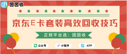【团团收】京东E卡套装高效回收技巧，安全交易不踩坑全总结