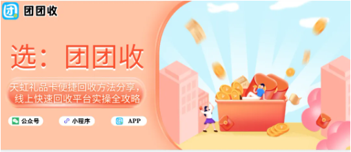 【团团收】天虹礼品卡便捷回收方法分享，线上快速回收平台实操全攻略
