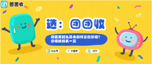 【团团收】闲置天虹礼品卡如何高价回收？回收折扣表一览