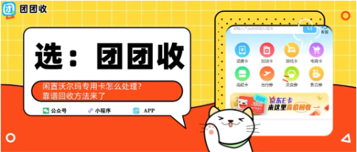 【团团收】闲置沃尔玛专用卡怎么处理？靠谱回收方法来了
