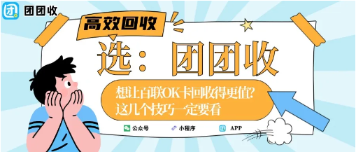 【团团收】想让百联OK卡回收得更值？这几个技巧一定要看