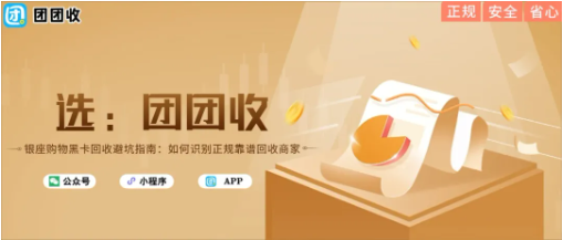 【团团收】银座购物黑卡回收避坑指南:如何识别正规靠谱回收商家