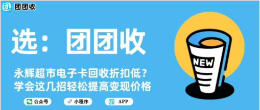【团团收】永辉超市电子卡回收折扣低?学会这几招轻松提高变现价格
