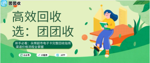 【团团收】新手必看:永辉超市电子卡完整回收指南,渠道价格流程全掌握