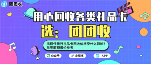 【团团收】携程任我行礼品卡回收价格受什么影响？常见面额报价参考