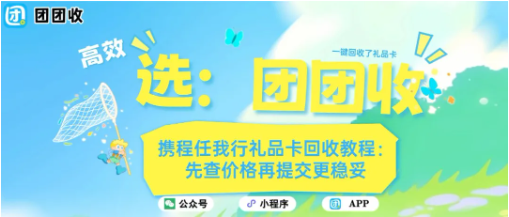 【团团收】携程任我行礼品卡回收教程：先查价格再提交更稳妥