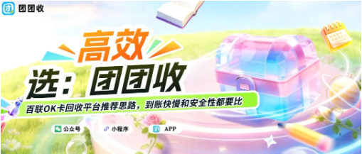 【团团收】百联OK卡回收平台推荐思路，到账快慢和安全性都要比