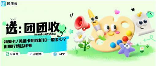 【团团收】物美卡/美通卡回收折扣一般多少？近期行情这样看