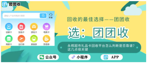 【团团收】永辉超市礼品卡回收平台怎么判断是否靠谱?这几点很关键