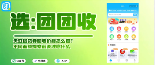 【团团收】天虹提货券回收价格怎么查?不同面额提交前要注意什么