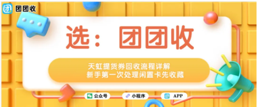 【团团收】天虹提货券回收流程详解,新手第一次处理闲置卡先收藏