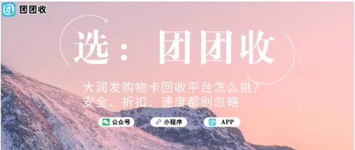 【团团收】大润发购物卡回收平台怎么挑？安全、折扣、速度都别忽略