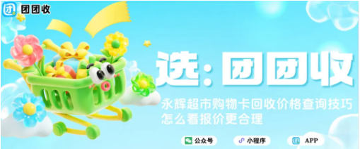 【团团收】永辉超市购物卡回收价格查询技巧，怎么看报价更合理