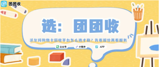 【团团收】沃尔玛购物卡回收平台怎么选才稳？先看报价再看服务