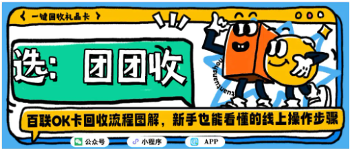 【团团收】百联OK卡回收流程图解，新手也能看懂的线上操作步骤