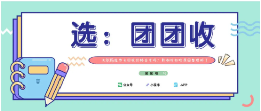 【团团收】沃尔玛超市卡回收价格会变吗？影响折扣的原因整理好了