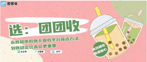 【团团收】永辉超市购物卡回收平台筛选方法，到账稳定比高价更重要