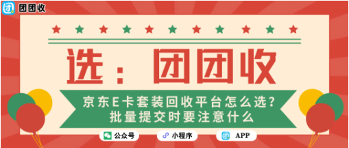 【团团收】京东E卡套装回收平台怎么选？批量提交时要注意什么